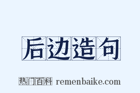 后边造句是什么意思的图片